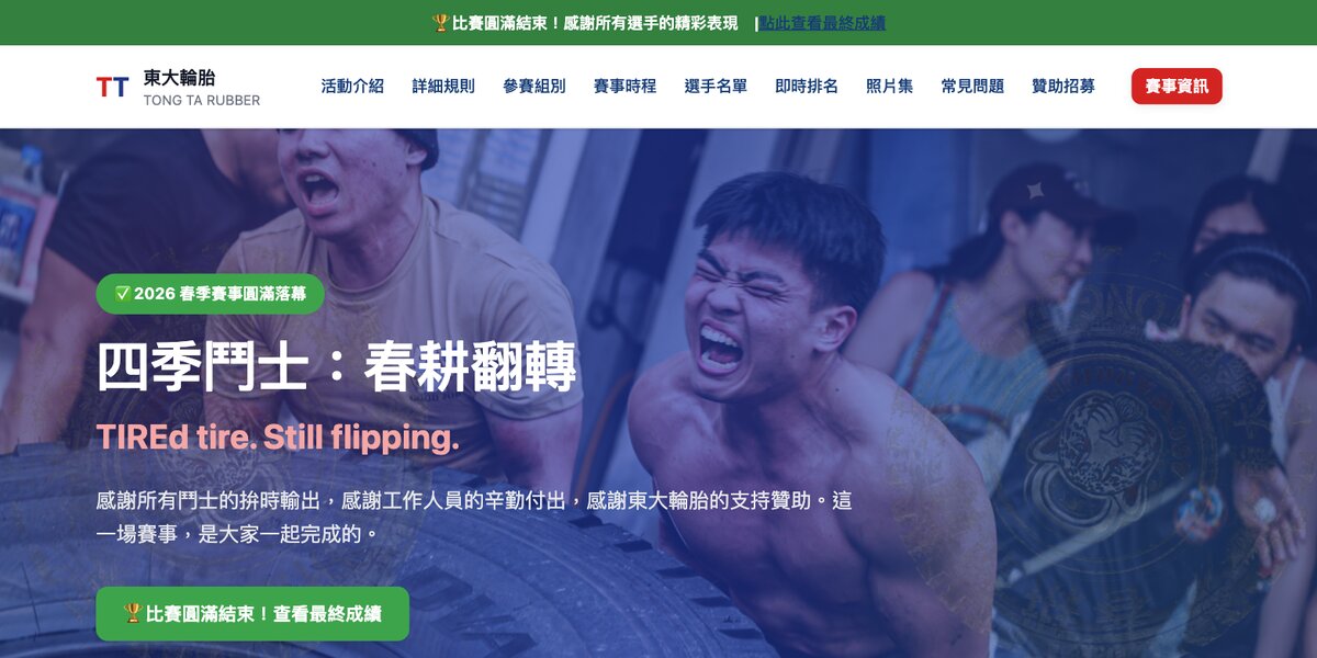 春耕翻轉輪胎賽 網站截圖