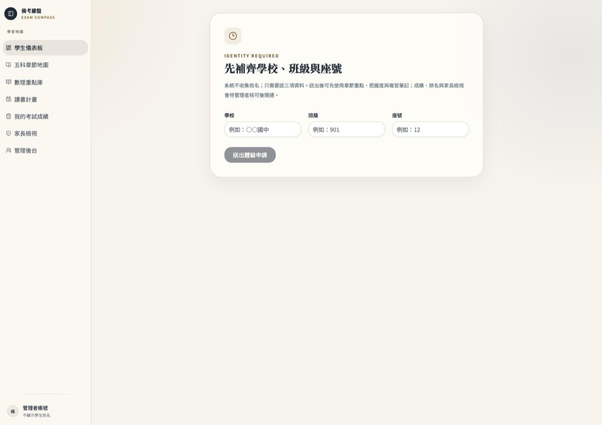 備考羅盤 ExamCompass 網站截圖