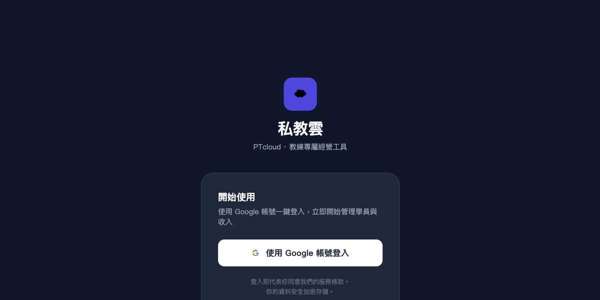 PTcloud 私教雲 網站截圖